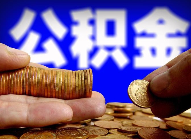 咸阳为啥公积金黄牛可以取出来呢（缺钱怎么把公积金提取出来）